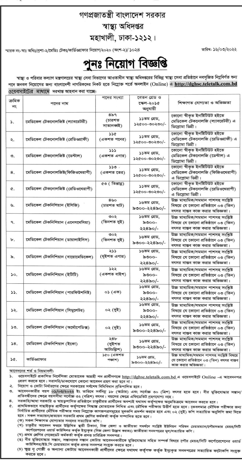 DGHS  govt Job Circular 2022- dghsc.teletalk.com.bd online Apply