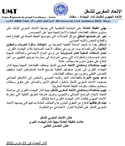اللجنة الإدارية للاتحاد الجهوي لنقابات الدار البيضاء الكبرى تقرر الاستمرار في النضال وتطوير آليات التضامن لصيانة الحقوق والمكاسب وصون الحريات النقابية