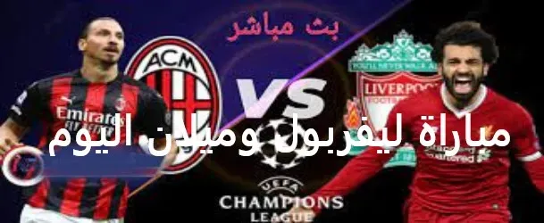 مشاهدة مباراة ليفربول وميلان اليوم 07/12/2021 دوري ابطال اوروبا