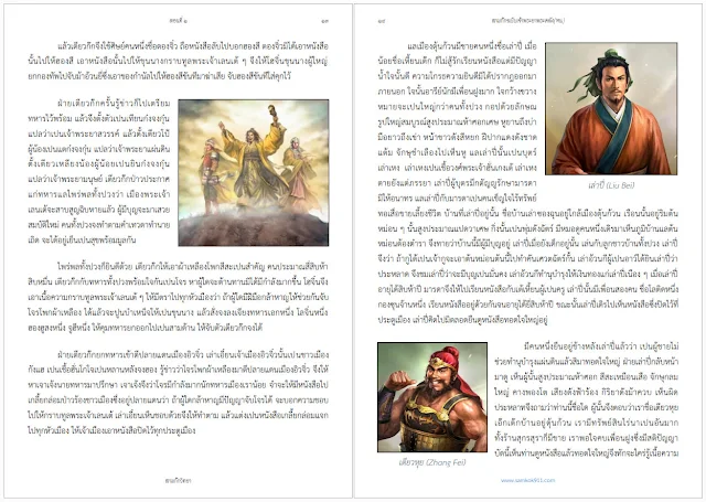 ตัวอย่างหนังสือสามก๊ก ฉบับ เจ้าพระยาพระคลัง(หน) PDF