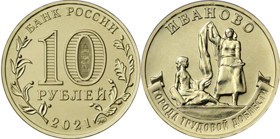 Russia 10 rubles 2021 - Cities of Labour Valour: Ivanovo