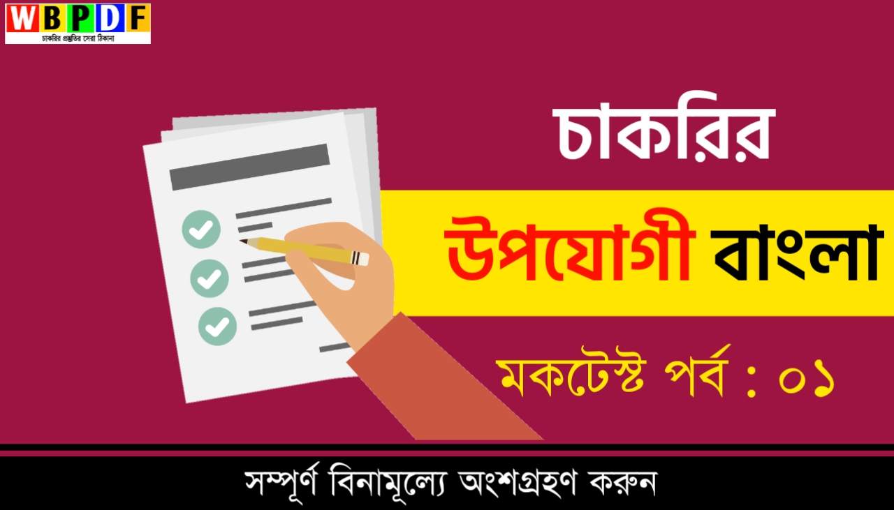 চাকরির উপযোগী বাংলা মক টেস্ট পর্ব - ০১