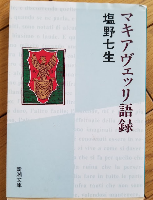 塩野七生マキアヴェッリ語録