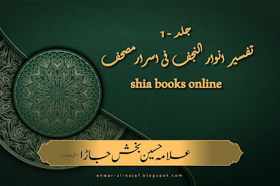 جلد اول (1) تفسیر انوار النجف فی اسرارمصحف | tafseer anwar ul najaf jild 1 | shia books online