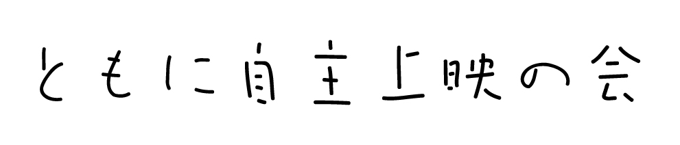 ともに自主上映の会