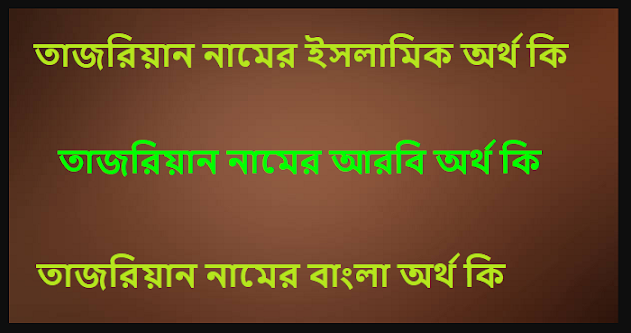 তাজরিয়ান নামের ইসলামিক অর্থ কি