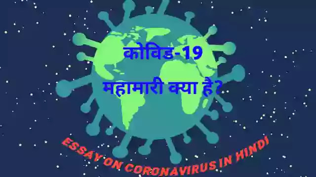 Essay on COVID-19 in Hindi: