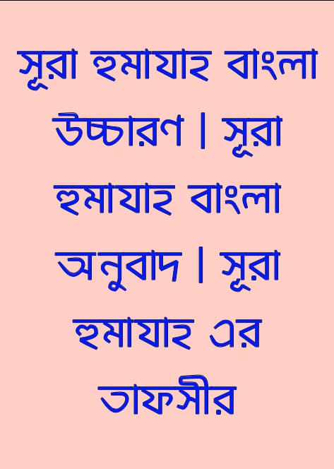 সূরা আল হুমাযাহ বাংলা উচ্চারণ, হুমাযাহ সূরা, সূরা হুমাযাহ বাংলা উচ্চারণ সহ, সুরা হুমাযাহ তাফসির, সূরা আল হুমাযাহ, সূরা হুমাযাহ বাংলা উচ্চারণ, সূরা হুমাযাহ এর তাফসির, সূরা হুমাযাহ, সূরা হুমাযাহ বাংলা অনুবাদ