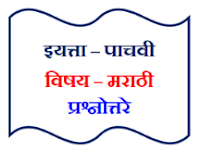 पाचवी मराठी प्रश्नोत्तरे सत्र २ (5th MARATHI NOTES )