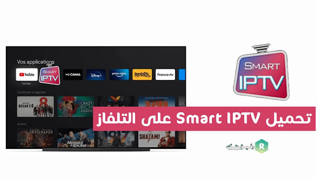 تطبيق Smart IPTV تحميل للتلفاز