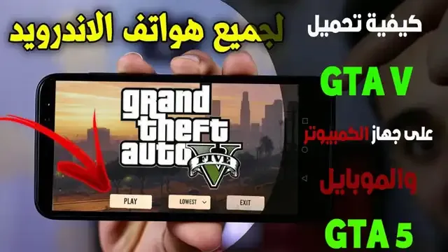 كيفية تحميل GTA V على جهاز الكمبيوتر، والموبايل GTA 5