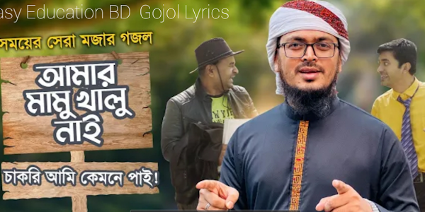 Amar Mamu Khalu Nai Gojol Lyrics | আমার মামু খালু নাই | Bangla Gojol Lyrics Easy Education BD