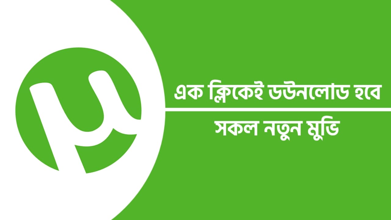 নতুন মুভি ডাউনলোড করার অ্যাপস | uTorrent App Download For Android Mobile