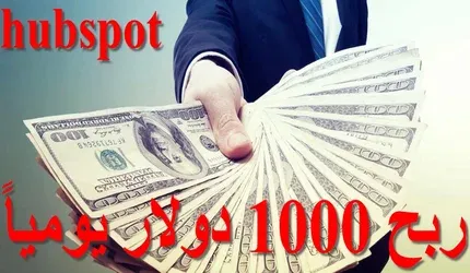 ربح 1000 دولار يومياً من الانترنت