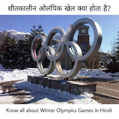 शीतकालीन ओलंपिक खेल क्या होता है? | What is Winter Olympics Games in Hindi?