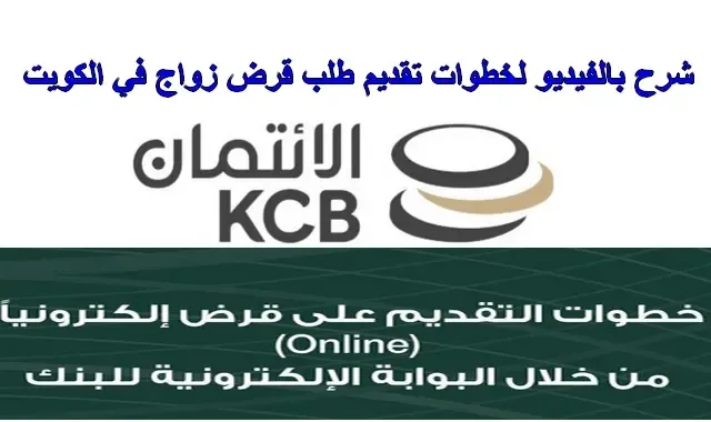 قرض الزواج الكويت من بنك التسليف الكويتي kcb go kw