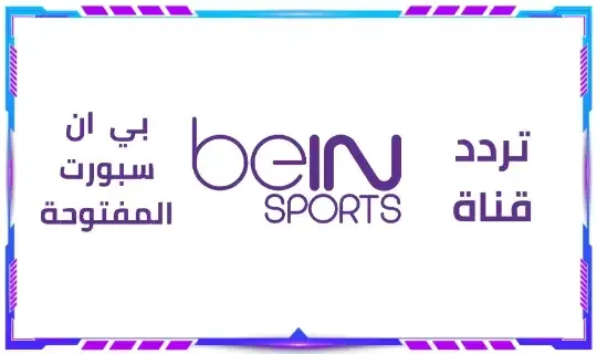 تردد قناة بي ان سبورت المفتوحة الجديد 2024 bein sports نايل سات و سهيل سات