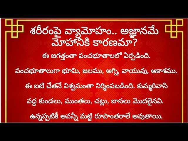  శరీరంపై వ్యామోహం.. అజ్ఞానమే మోహానికి కారణమా?