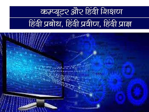 कंप्यूटर और हिंदी शिक्षण | हिंदी प्रबोध, हिन्दी प्रवीण और हिंदी प्राज्ञ लीला राजभाषा पैकेज| Computer and Hindi Teaching