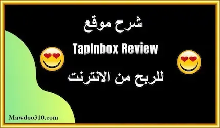 شرح موقع Tapinbox للربح من الانترنت