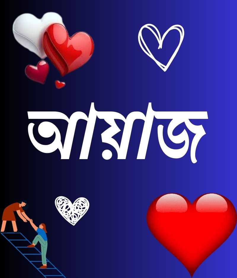 আয়াজ নামের পিক বা ডিজাইন