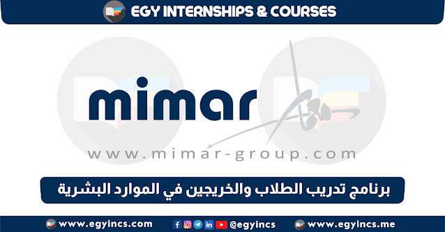 برنامج تدريب الطلاب والخريجين في الموارد البشرية من شركة معمار Mimar | Human Resourses HR Internship