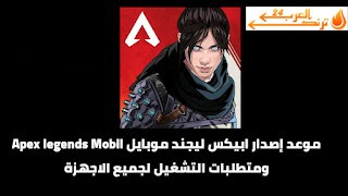 موعد إصدار ابيكس ليجند موبايل Apex legends Mobile ومتطلبات التشغيل لجميع الاجهزة