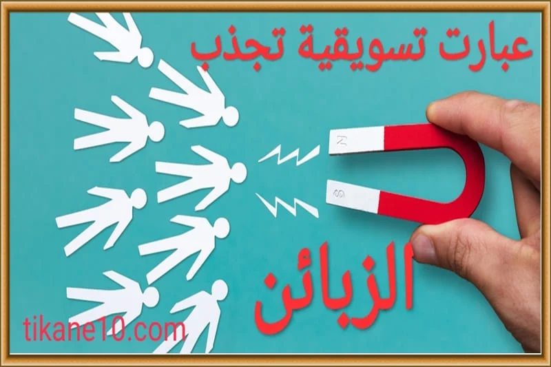 عبارات تسويقية لجلب الزبائن (مجربة وفعالة)