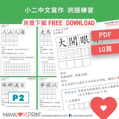 MamaLovePrint . 小二中文工作紙 . 寫作詞語  Grade 2 Chinese Worksheets PDF Free Download