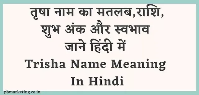 trisha name meaning in hindi