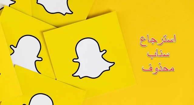 رابط استرجاع حساب سناب محذوف