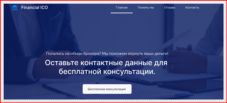 Мошеннический проект financomico.ru – Отзывы, развод? Financial ICO мошенники!