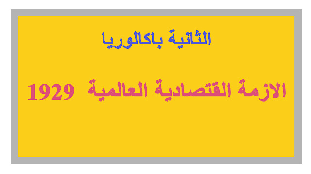 الازمة العالمية 1929 - ماهي الازمة - ما مظاهر الازمة العالمية