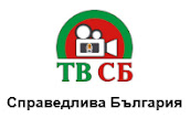 На живо ТВ СБ