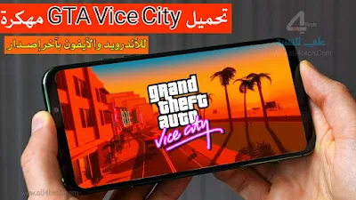 تحميل لعبة GTA Vice City مهكرة آخر اصدار للاندرويد والايفون