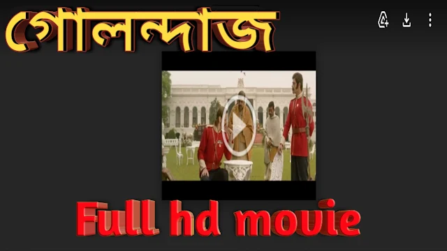 .গোলন্দাজ. ফুল মুভি .ডাউনলোড. দেভ । .Golondaaj. Full HD Movie Watch Online Free