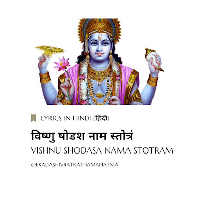Vishnu Shodasa Nama Stotram With Hindi Lyrics