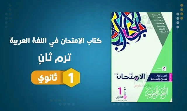 تحميل كتاب الامتحان عربي pdf للصف الاول الثانوي الترم الثاني 2024