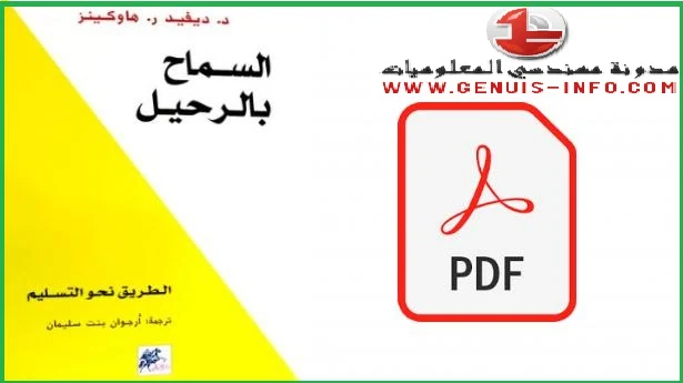 تحميل كتاب السماح بالرحيل PDF مجانا