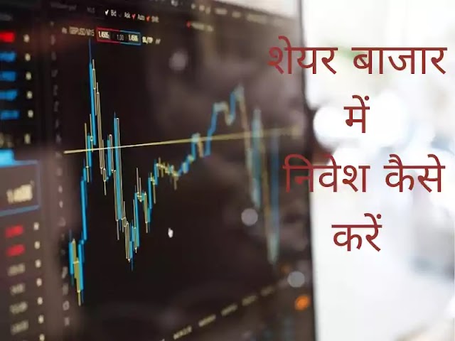 How to invest in share market?।शेयर बाजार में निवेश कैसे करें?