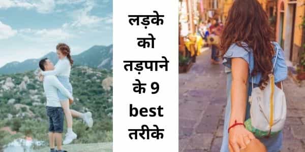 लड़के को तड़पाने के 9 best तरीके - ladke ko kaise tadpaye