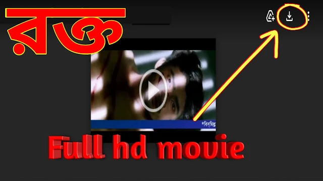 .রক্ত. বাংলা ফুল মুভি । .Rakto. Bangla Full HD Movie Watch Online