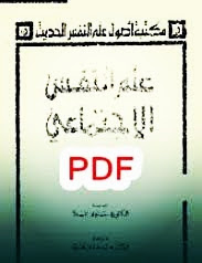 تحميل كتاب علم النفس الإجتماعي Pdf