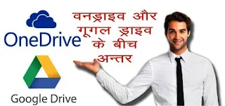 Difference between Microsoft OneDrive and Google Drive in Hindi