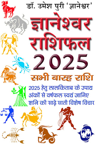 ज्ञानेश्‍वर राशिफल 2025