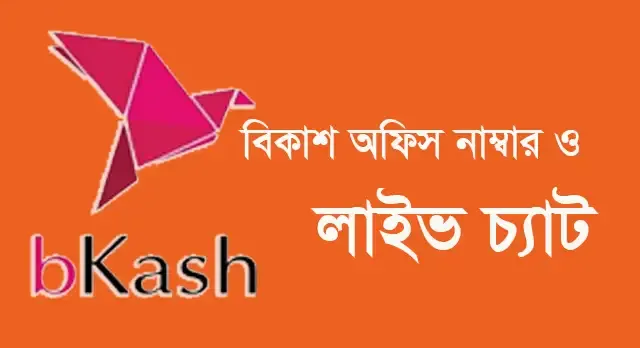 বিকাশ অফিস নাম্বার ২০২৪  |  বিকাশ হেল্প লাইন চ্যাট