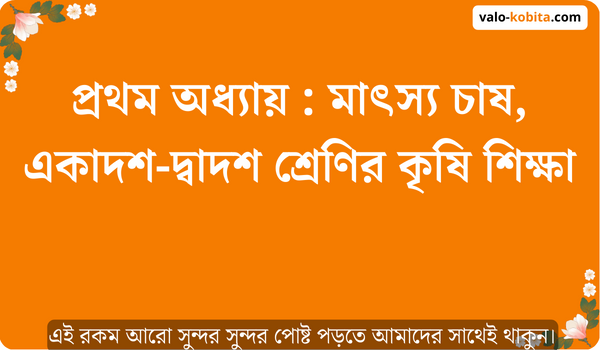 প্রথম অধ্যায় : মাৎস্য চাষ, একাদশ-দ্বাদশ শ্রেণির কৃষি শিক্ষা