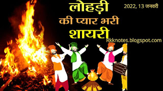 Lohri-2022-hindi-shyari