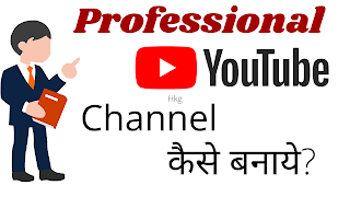 Professional youtuber channel kaise banaye