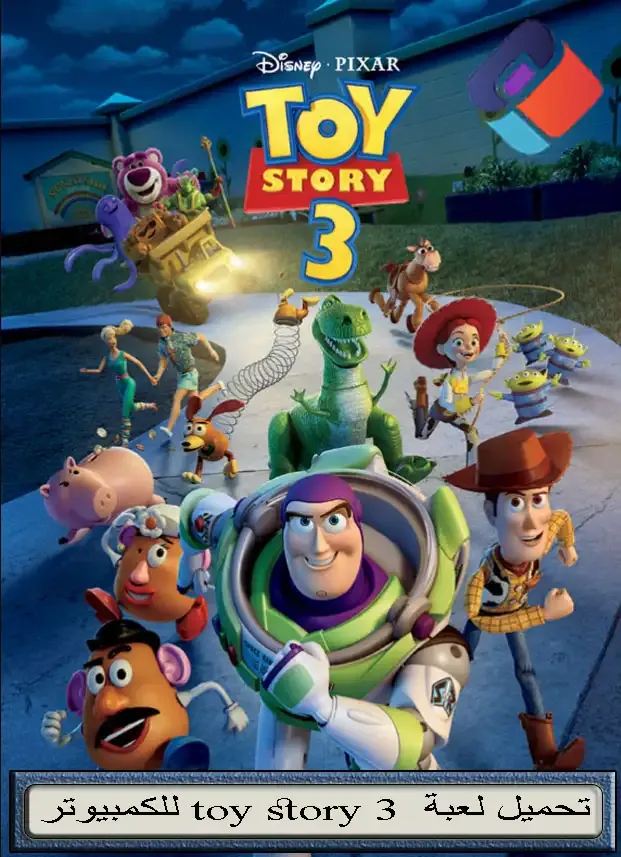 تحميل لعبة toy story 3 للكمبيوتر برابط مباشر